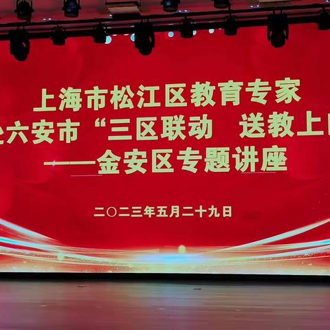 上海市松江区教育专家赴六安市“三区联动  送教上门”  ——金安区专题讲座