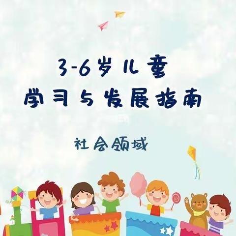 折幼大一班本学期第一次线上读书会———《3-6岁儿童学习与发展指南》之社会领域