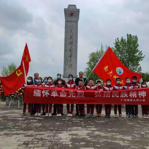 广济镇南大坪小学“缅怀革命先烈，弘扬民族精神”活动纪实