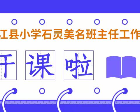 寒冬送教  情暖人心——石灵美名班主任工作室送教活动在平永镇中心校开展