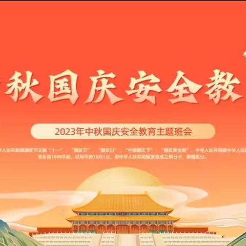 【关爱学生 幸福成长】曲周县河南疃镇东里疃小学中秋国庆假期安全教育