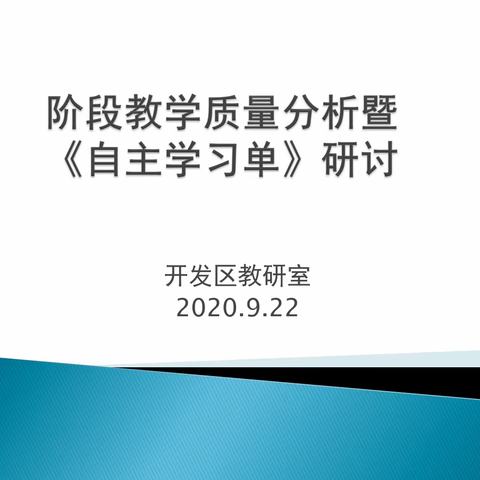 搭建自主学习脚手架  探讨物理课改新模式——烟台开发区2020-2021学年第一学期初中物理主题教研活动