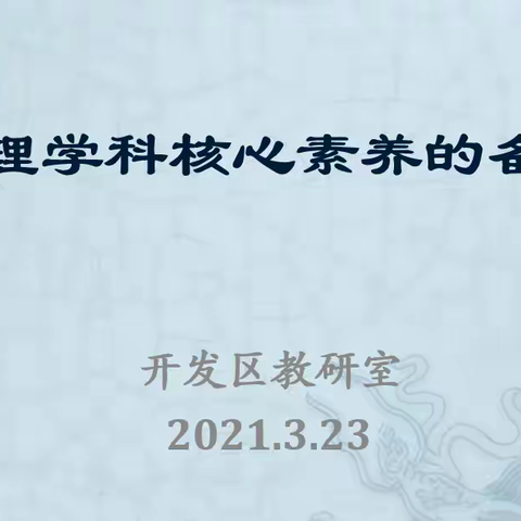 基于物理学科核心素养的备课研讨——开发区初中物理教研会