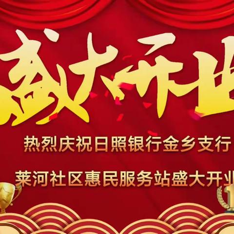 热烈祝贺日照银行金乡支行莱河社区服务站盛大开业！！