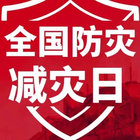 左岭智苑幼儿园﻿  “防震减灾”宣传