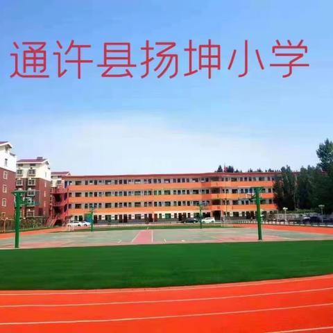 扬坤小学五六班来了--我和孩子们的幸福时光 欢迎小朋友们加入！