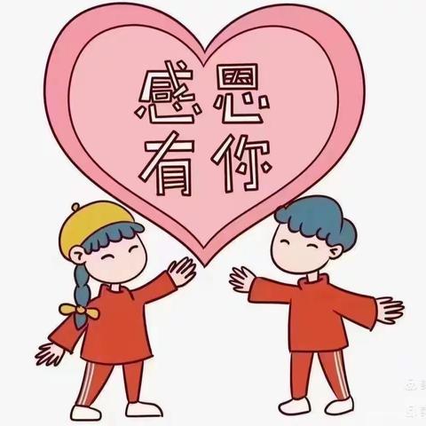 官坂小精灵幼儿园“小小感恩心❤️”