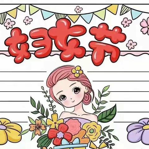 ❤️爱在春天里，暖心女神节❤️ —— 官坂小精灵幼儿园“三·八”女神节