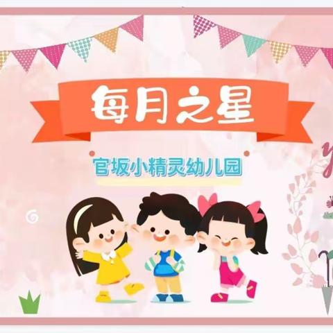 官坂小精灵幼儿园——【四月之星⭐】新鲜出炉啦