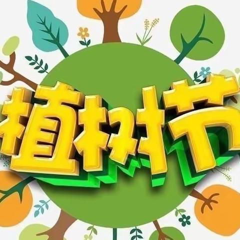 【全环境立德树人】不负春光美校园，护绿使者在行动一一聊城市第二实验小学开展植树节主题活动