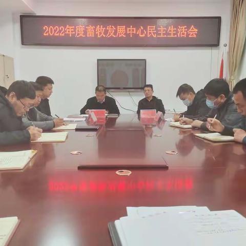 乡宁县畜牧发展中心开展2022年度民主生活会