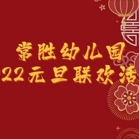 常胜幼儿园                                     2022元旦联欢活动