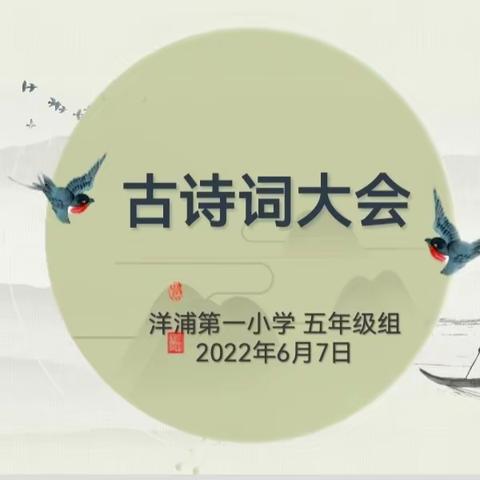 徜徉中华古诗词，争做翩翩中华少年——洋浦第一小学五年级组古诗词大会