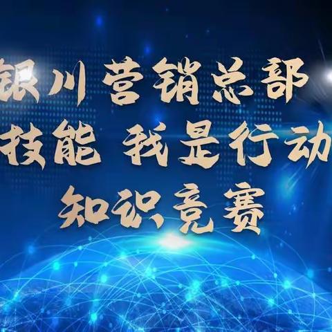 银川营销总部2020年‘强技能 我是行动者’知识竞赛圆满结束