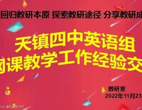 “线”上有约，“研”无止境——天镇四中英语组网课教学工作经验交流研讨活动