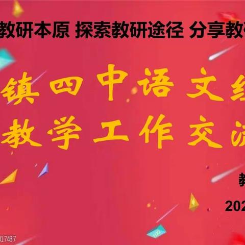 “回归教研本原 探索教研途径    分享教研成果”——天镇四中语文组网络教学工作交流会