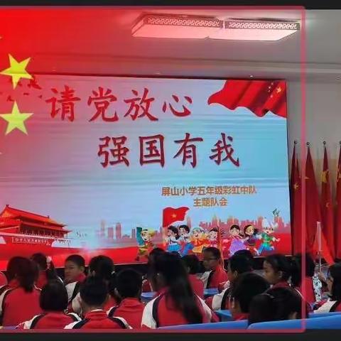 请党放心，强国有我一一则黑中心五年级中队主题队会活动