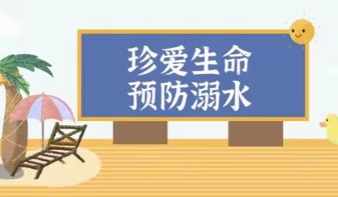 城东镇中心小学2022年预防溺水安全教育！安全要提醒，警钟需长鸣！请转给各位老师和家长（2022年春/5）