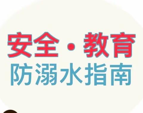 【珍爱生命 严防溺水】城东镇中心小学致家长一封信【2022年春/7】