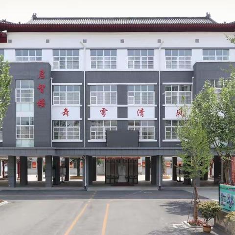 曲阜市舞雩坛小学教师节表彰大会