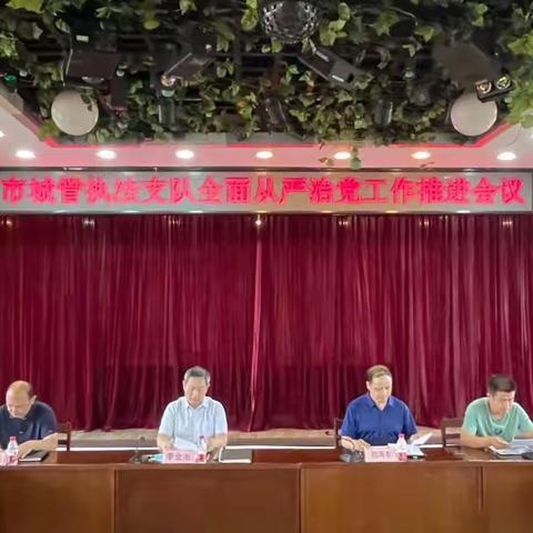 【执法支队】召开全面从严治党工作推进会