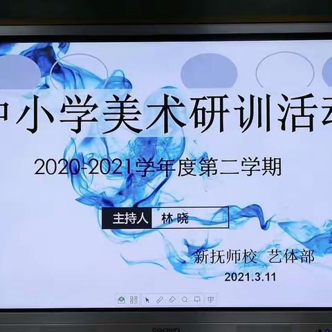 新抚区中小学美术学科——《关于加强和改进新时代学校美育工作的意见》文件解读教研活动