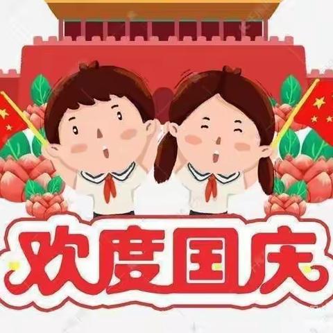 喜迎国庆，礼赞祖国——铁局寨小学国庆节系列活动纪实