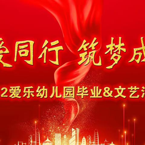 ❤️2022年《与爱同行·筑梦成长》毕业&文艺汇演活动❤️