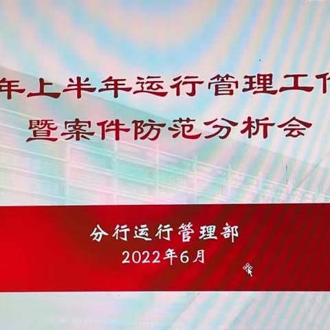 德州分行召开2022年上半年运行管理工作会议暨案件防范分析会