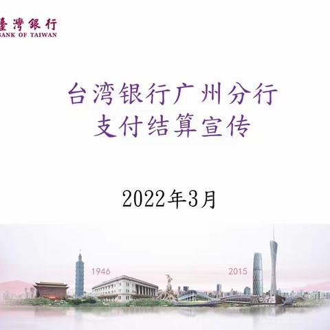 台湾银行广州分行支付结算宣传202203