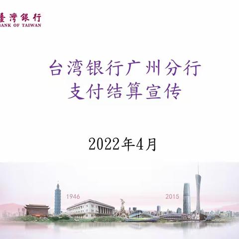 台湾银行广州分行支付结算宣传202204