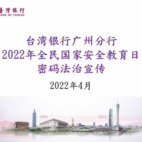 台湾银行广州分行2022年全民国家安全教育日密码法治宣传