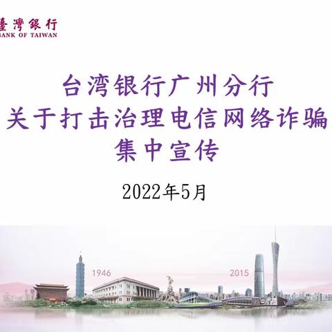 2022年5月台湾银行广州分行关于打击治理电信网络诈骗集中宣传