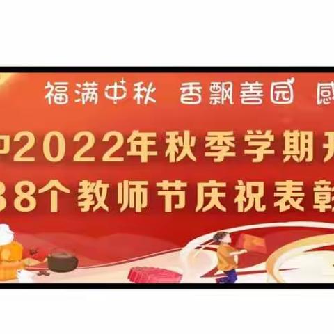 【清廉校园•双减专题】九月谢师恩  礼颂引路人——记柳江二中2022年秋学期开学典礼暨第38个教师节庆祝表彰大会