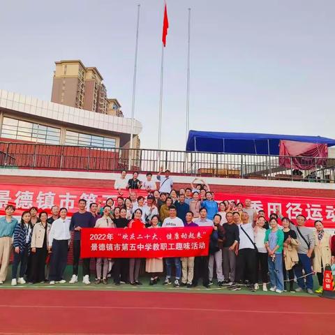 欢庆二十大，健康动起来           ——2022年景德镇市第五中学教职工趣味运动会