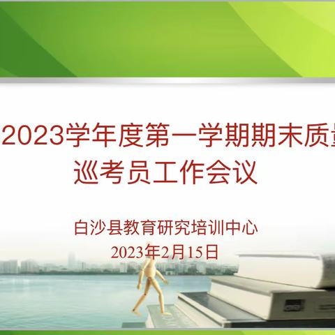 “监测导向，助力提升”——白沙县2022---2023学年度第一学期期末教学质量监测工作纪实