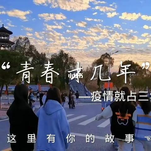 青春才几年，疫情占了三年