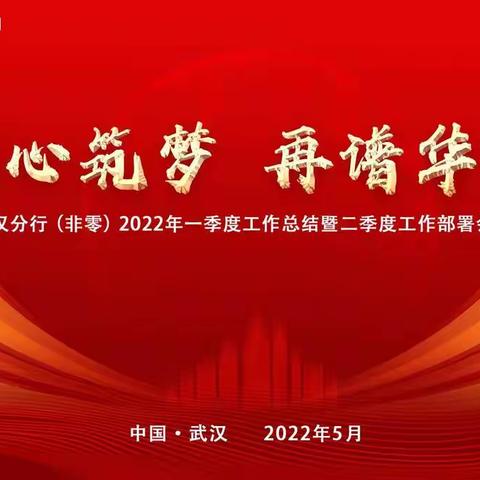 同心筑梦 再谱华章——平安银行武汉分行（非零）2022年一季度工作总结暨二季度工作部署会议成功召开