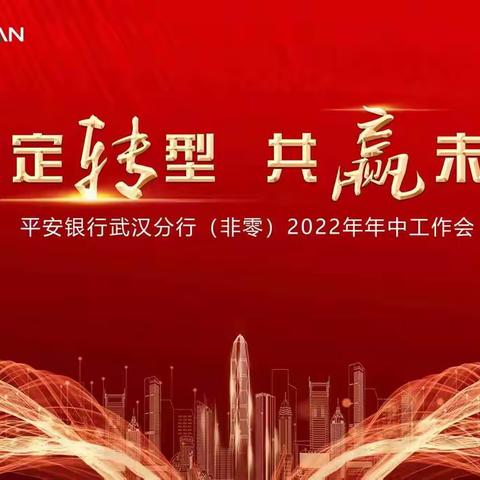 坚定转型 共赢未来——平安银行武汉分行（非零）召开2022年年中工作会议