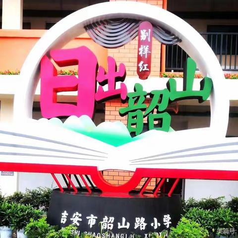 小荷才露尖尖角，入学教育伴我行——吉安市韶山路小学一年级入学教育之生活习惯养成