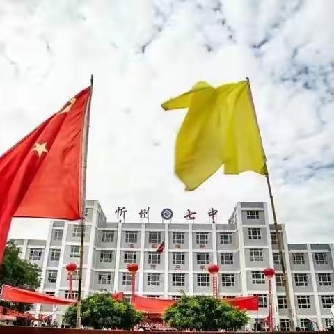 匠心执教亮风采，优质课堂促成长——记忻州七中历史同课异构公开课