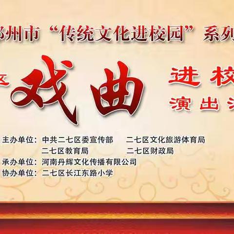 ＂戏曲进校园，民族文化沁心田＂——河南丹辉文化传播有限公司2020年郑州市二七区戏曲进校园活动圆满结束！