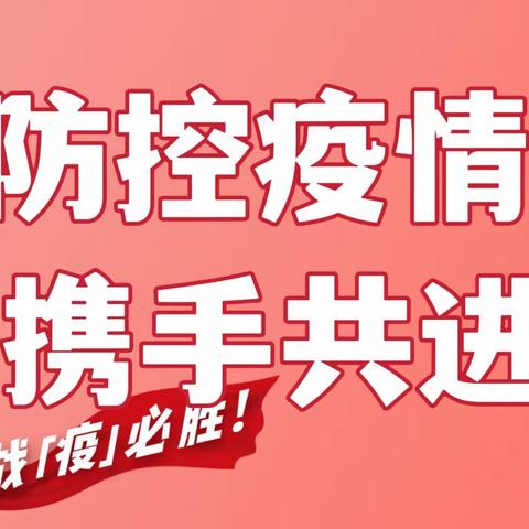 【卫生·保健】大连高新区怀特海幼稚园新冠防控致家长的一封信