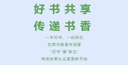 “旧书”遇“新主” 阅读心相遇——同昱学校第二届读书节系列活动之图书跳蚤市场