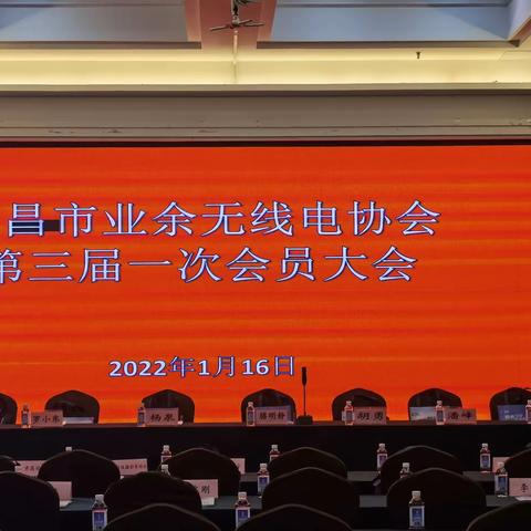 宜昌市业余无线电协会第三届一次会员大会，在宜昌市金东山酒店成功举办。