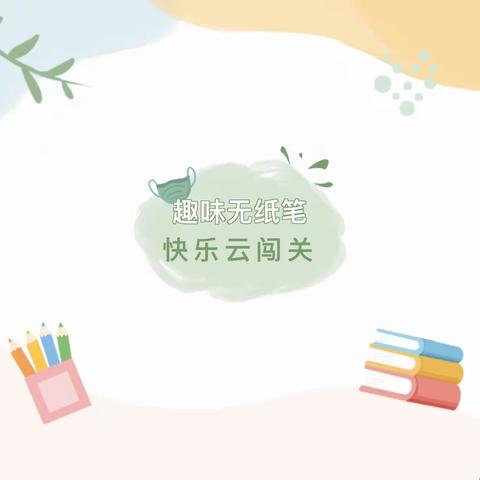 乐学云端，智慧闯关——西港路小学二年级语文期末闯关活动纪实