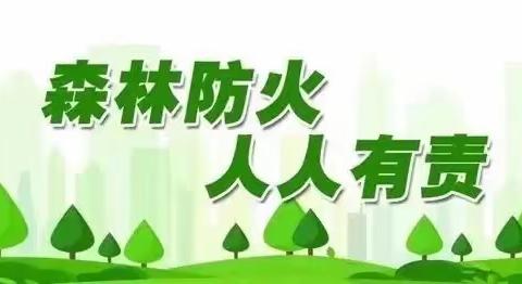 预防森林火灾，保护绿水青山——礼明庄镇徐各庄中心小学开展森林防火宣传教育活动