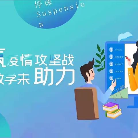 线上教学伴成长，共“课”时艰向未来——礼明庄镇徐各庄中心小学优化线上教学