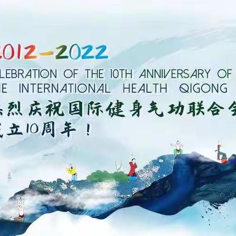 热烈庆祝国际健身气功联合会成立十周年