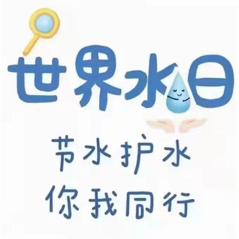 “强化依法治水，携手共护母亲河”——榛柴中心小学开展世界水日、中国水周活动